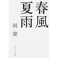 春宵十話 (角川ソフィア文庫) | 岡 潔 |本 | 通販 | Amazon